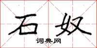 袁强石奴楷书怎么写