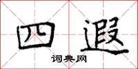 袁强四遐楷书怎么写