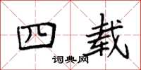 袁强四载楷书怎么写