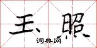 袁强玉照楷书怎么写
