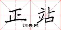 袁强正站楷书怎么写