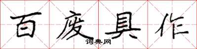 袁强百废具作楷书怎么写