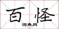袁强百怪楷书怎么写