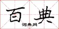 袁强百典楷书怎么写