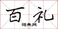 袁强百礼楷书怎么写