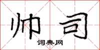 袁强帅司楷书怎么写