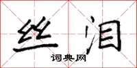 袁强丝泪楷书怎么写