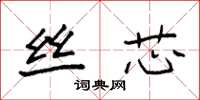 袁强丝芯楷书怎么写