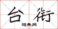 袁强台衔楷书怎么写