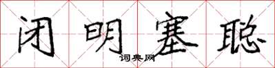 袁强闭明塞聪楷书怎么写