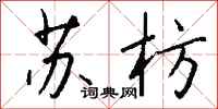 钱沛云苏枋行书怎么写