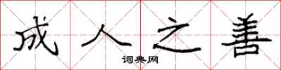 袁强成人之善楷书怎么写