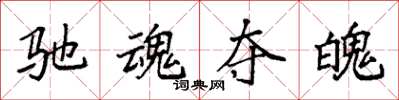 袁强驰魂夺魄楷书怎么写