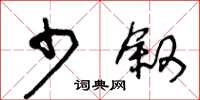 王冬龄少叙草书怎么写