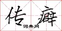 袁强传癖楷书怎么写