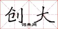 袁强创大楷书怎么写