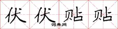 袁强伏伏贴贴楷书怎么写