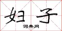 袁强妇子楷书怎么写