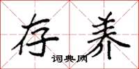 袁强存养楷书怎么写