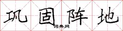 袁强巩固阵地楷书怎么写