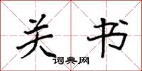 袁强关书楷书怎么写