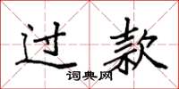 袁强过款楷书怎么写