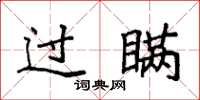 袁强过瞒楷书怎么写