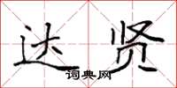 袁强达贤楷书怎么写