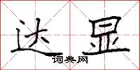 袁强达显楷书怎么写