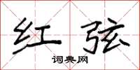 袁强红弦楷书怎么写