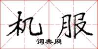 袁强机服楷书怎么写