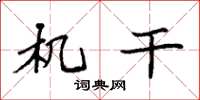袁强机干楷书怎么写