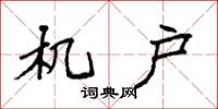 袁强机户楷书怎么写