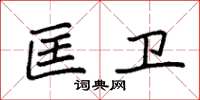 袁强匡卫楷书怎么写