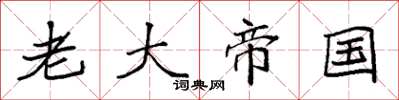 袁强老大帝国楷书怎么写