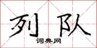 袁强列队楷书怎么写
