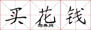 袁强买花钱楷书怎么写