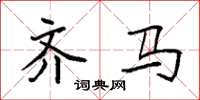 袁强齐马楷书怎么写