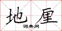袁强地厘楷书怎么写