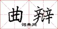 袁强曲辩楷书怎么写