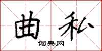 袁强曲私楷书怎么写