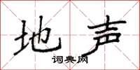 袁强地声楷书怎么写