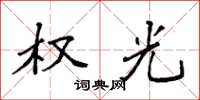 袁强权光楷书怎么写