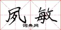 袁强夙敏楷书怎么写