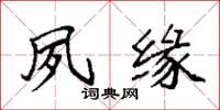 袁强夙缘楷书怎么写