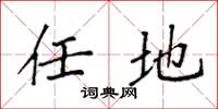 袁强任地楷书怎么写