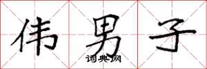 袁强伟男子楷书怎么写