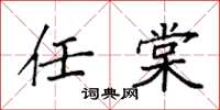 袁强任棠楷书怎么写