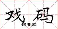 袁强戏码楷书怎么写
