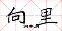 袁强向里楷书怎么写
